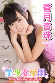 美少女学園　香月杏珠　Part.36