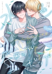 水色ドロップポップ　【連載版】（２）