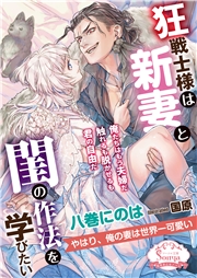 狂戦士様は新妻と閨の作法を学びたい