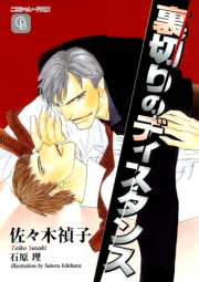 裏切りのディスタンス