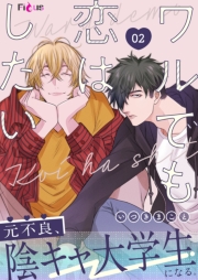 ワルでも恋はしたい 2