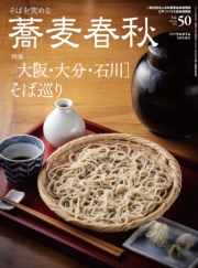 蕎麦春秋Vol.50