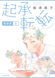 起承転転　単話版9