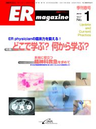 ERマガジン　Vol.7 No.1（2010年 Spring）　ER physician の臨床力を鍛える！「どこで学ぶ？何から学ぶ？」