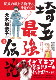 埼玉最強伝説【分冊版】(3)～「ダサイタマと呼ばないで」編～