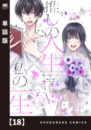 推しの人生×私の一生【単話版】　１８