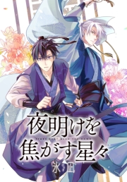 夜明けを焦がす星々　【連載版】（８）