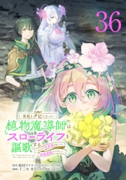 宮廷をクビになった植物魔導師はスローライフを謳歌する～のんびり世界樹を育てたら、最強領地ができました～(話売り)　#36