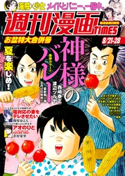 週刊漫画ＴＩＭＥＳ　２０２６年８／２１・２８合併号