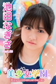 美少女学園　池田なぎさ　Part.69