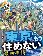 東京にもう住めない最新事情