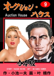 オークション・ハウス【合本版】　9