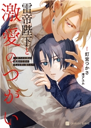 雷帝陛下と激愛のつがい～神子の末裔は孤高の皇帝の荒ぶる愛に溺れる～【電子書籍限定版】