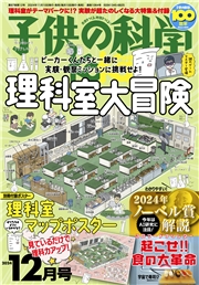 子供の科学2024年12月号