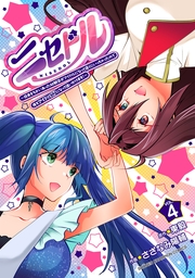 ニセドル ～将来をちかいあった幼馴染がアイドルになって遠くにいっちゃったので俺もアイドル（女装）になって追いかけます!～　4