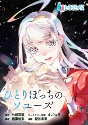 ひとりぼっちのソユーズ　第１１話　後編