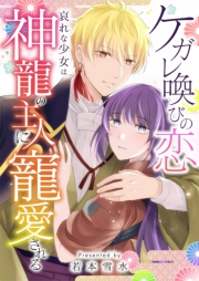 ケガレ喚びの恋 ～哀れな少女は神龍の主人に寵愛される～ 8