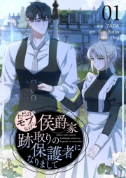 ただのモブなのに、侯爵家跡取りの保護者になりまして（フルカラー）【特装版】 1