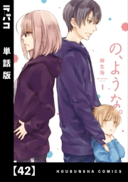 の、ような。【単話版】　４２