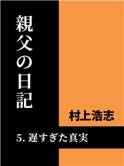 親父の日記5 遅過ぎた真実