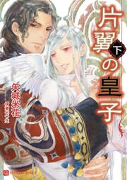 片翼の皇子<下>　特別版