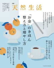 別冊天然生活　「お金」のきほん 整え方と増やし方