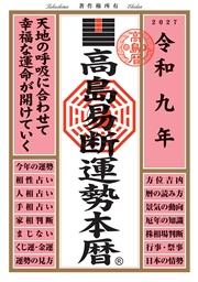 令和九年 高島易断運勢本暦