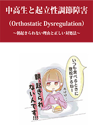 中高生と起立性調節障害(Orthostatic Dysregulation) 朝起きられない理由と正しい対処法