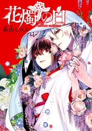 花燭の白　連載版（78）
