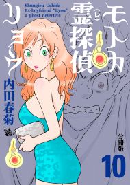 モトカ霊探偵リョウ 分冊版10