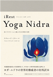 アイレスト・ヨガ・ニドラ　|　iRest Yoga Nidra 深いリラクゼーションと癒しのための瞑想の実践