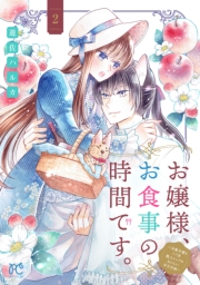お嬢様、お食事の時間です。～冷徹令嬢と三ツ星獣人シェフのおいしい幸せ計画～【電子単行本】　2