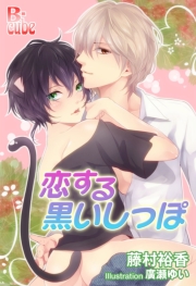 恋する黒いしっぽ