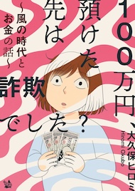 100万円、預けた先は詐欺でした？ 〜風の時代とお金の話〜