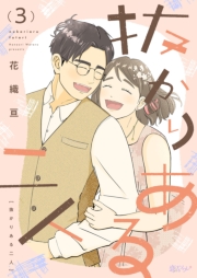 抜かりある二人 3