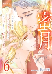 蜜月～乙女オジさん(52もうすぐ53)と私(19)の甘く悩ましい日々～【単行本版】　6