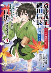斎藤義龍に生まれ変わったので、織田信長に国譲りして長生きするのを目指します！　9