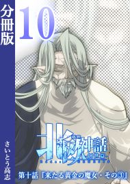 新釈北欧神話 -創世篇- 分冊版10