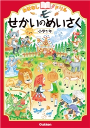 おはなしドリル せかいのめいさく 小学1年