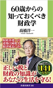60歳からの知っておくべき財政学