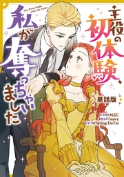 主役の初体験、私が奪っちゃいました　【単話版】: 39