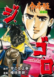 ジ・ゴ・ロ【合本版】　4