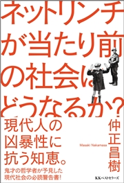 ネットリンチが当たり前の社会はどうなるか？