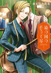 鏡の国の仕立て屋　1