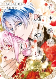 君主様に胸やけ（２）【イラスト特典付】