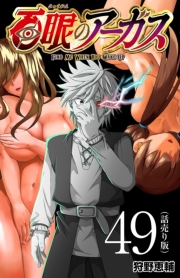 百眼のアーガス(話売り)　#49