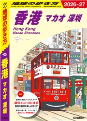 D09 地球の歩き方 香港 マカオ 深セン 2026～2027