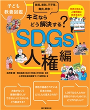 子ども教養図鑑 SDGs人権編