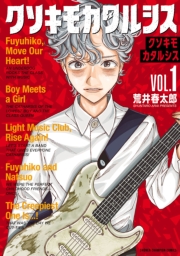 クソキモカタルシス　1