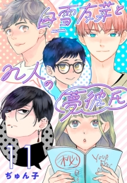 白雪友芽とn人の夢彼氏(話売り)　#11